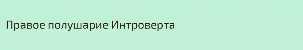 Правое полушарие Интроверта
